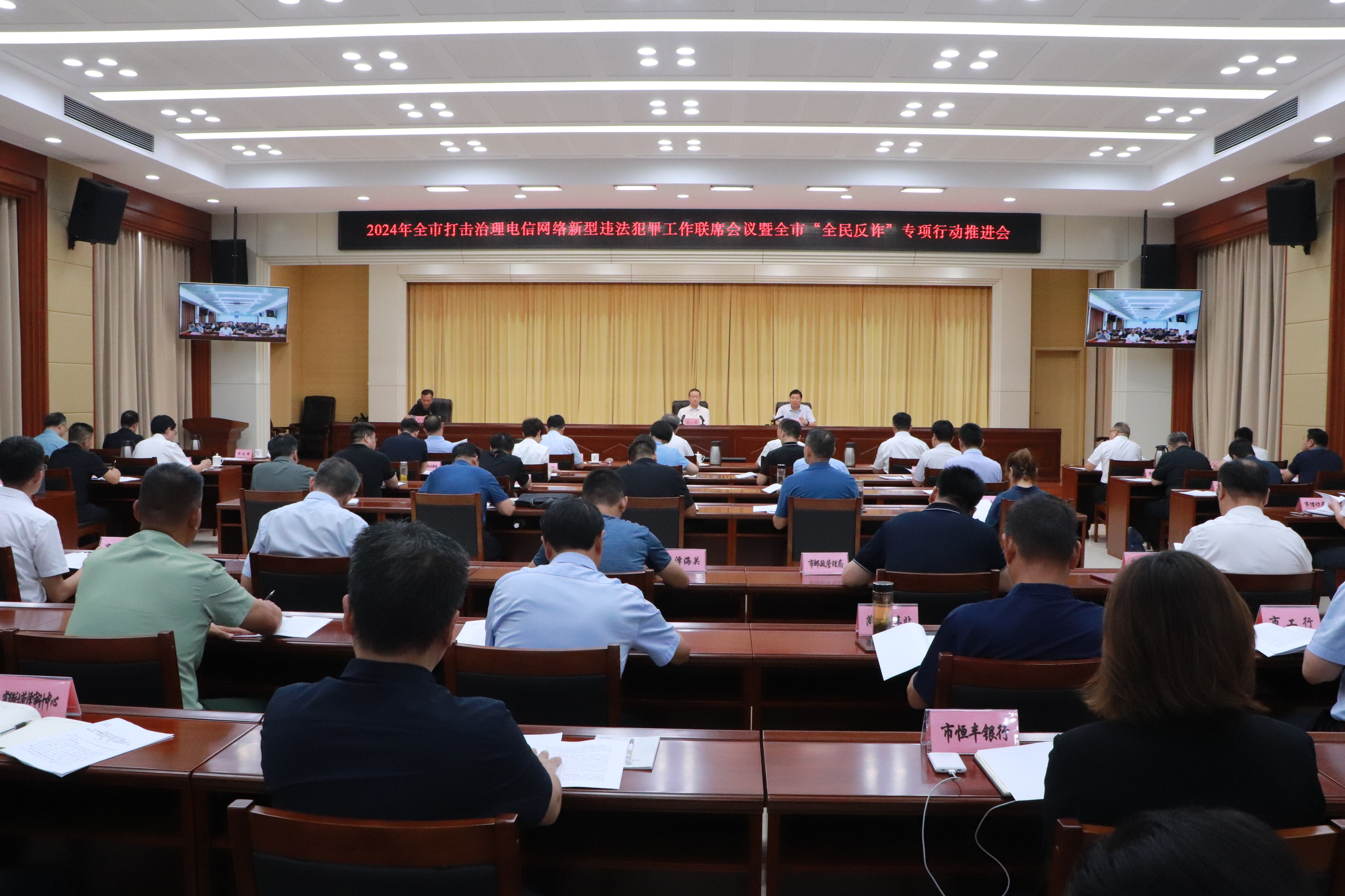 2024年全市打擊治理電信網絡新型違法犯罪工作聯席會議暨全市“全民反詐”專項行動推進會召開